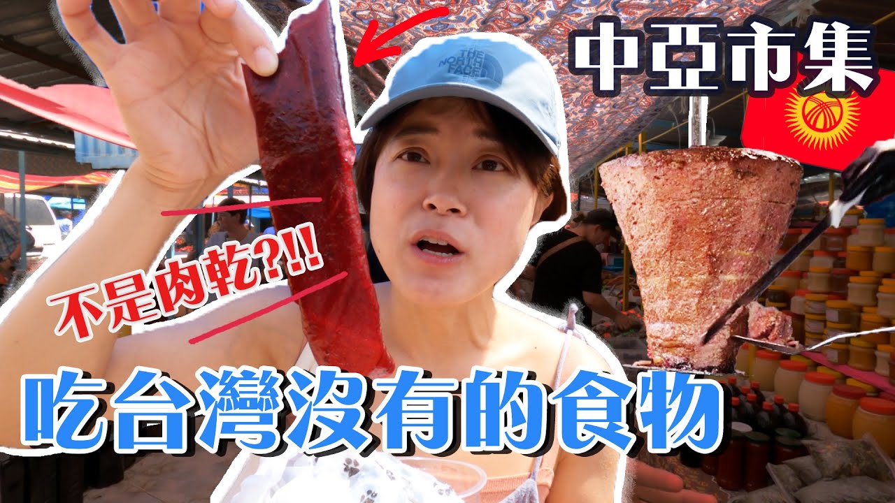 中亞湖邊的週末市集🇰🇬比臉還大牛肉捲和俄羅斯族的蜂蜜，太好買！#吉爾吉斯 #伊賽克湖 #中亞 #市集