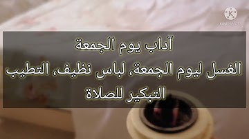 #جمعة مباركة#الصلاة على النبي #تبخير البيت#آداب الجمعة#سورة الكهف