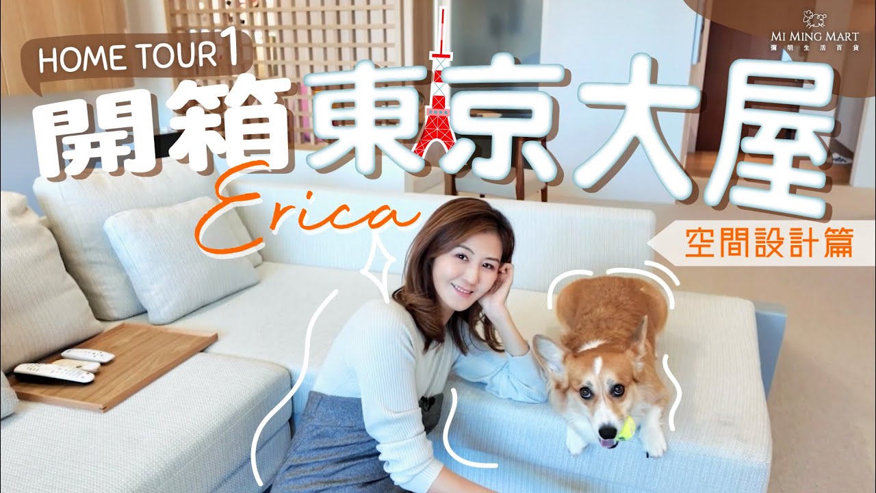 【開箱Erica東京大屋🏢 Home Tour ep.1 空間設計篇】