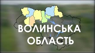 Україна вражає. Волинська область