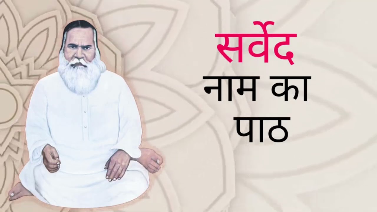 सर्वेद नाम का पाठ ।  Vihangam yoga naam path #vihangamyoga 