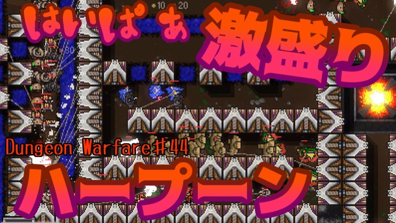 ハープーンが最高に輝ける舞台を用意した Dungeon Warfare 44 Youtube ハープーンが最高に輝ける舞台を用意した Dungeon Warfare 44 Youtube