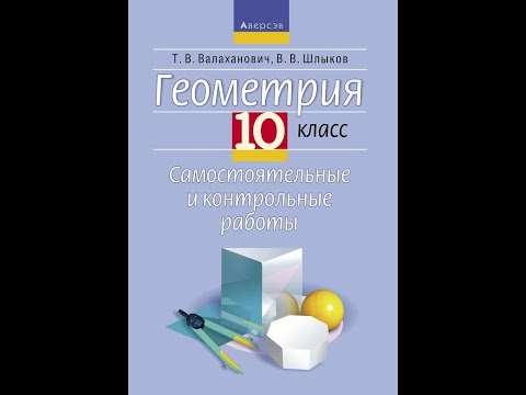 Геометрия. 10 класс. Самостоятельные и контрольные работы