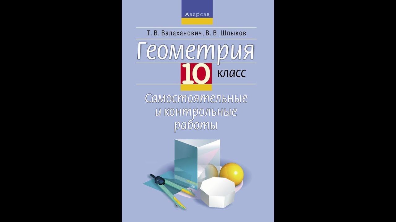 Сборник контрольных работ по геометрии 10 класс. Сборник самостоятельных и контрольных работ. Контрольная по геометрии 10 класс стереометрия. Контрольная работа по геометрии 10 класс атанасян. Задание по геометрии 10 класс проверочная.