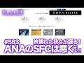 【真夜中のF1LIFE】ANA『SFC』ルール改悪?どこが悪いんだ!?