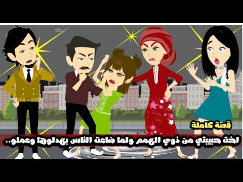 اخت حبيبتي من ذوي الهمم و بهدلوها في الشارع لما ضاعت مننا و عملو فيها قصة كاملة اخت حبيبتي من ذوي الهمم و بهدلوها في الشارع لما ضاعت مننا و عملو فيها قصة كاملة