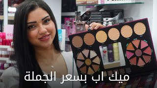 وكالة الميك اب(سعر الجملة) makeup up مع رنا هشام