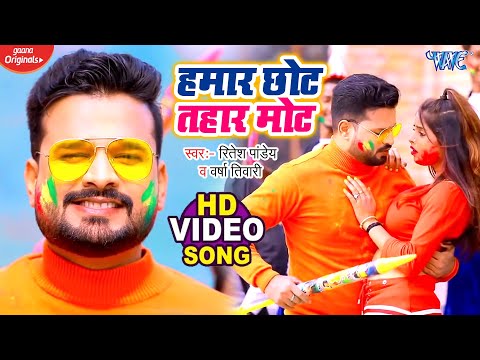 तोहार मोट हमार छोट - Tohar Mot Hamar Chhot - Lal Abeer- Ritesh Pandey - Bhojpuri Hit Holi Songs 2022