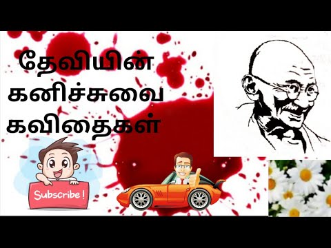#devibook1 #trending_தமிழ்  தேசிய பறவைகள் / தேவியின் கவிதைகள் / கவிதைகள்