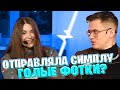 АРИНА ПРО ОТНОШЕНИЯ С СИМПЛОМ / КИДАЛА ГОЛЫЕ ФОТКИ СИМПЛУ ? / АРИНА И СИМПЛ ВСТРЕЧАЮТСЯ