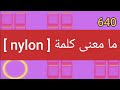ما معنى كلمة Nylon
