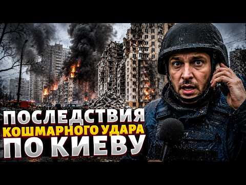 УЖАСНЫЕ КАДРЫ из Киева: УДАРИЛИ не только БАЛЛИСТИКОЙ! СМОТРИТЕ, где началась ЭВАКУАЦИЯ украинцев