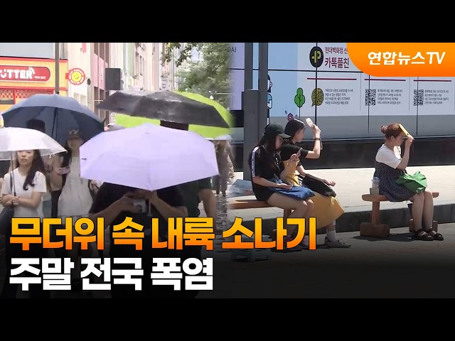 [날씨] 무더위 속 내륙 소나기…주말 전국 폭염 / 연합뉴스TV (YonhapnewsTV)