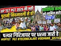 UP TGT PGT 2026 की भर्ती पुरानी नियमावली से कराने के लिए तीसरे दिन भी महा आंदोलन जारी है | Prayagraj