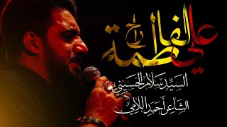 علي راح لفاطمة | سيد سلام الحسيني | الليالي العلوية _ 2021