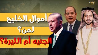 50 مليار دولار تستحوذ عليها تركيا| هل يتخلى الخليج عن الجنيه مقابل الليرة؟