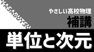 やさしい高校物理 補講 単位と次元(次元解析)