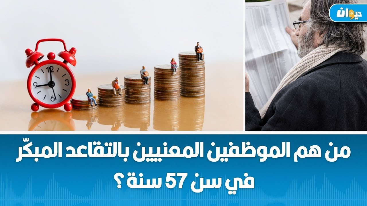 من هم الموظفين المعنيين بالتقاعد المبكّر في سن 57 سنة؟
