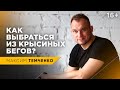 Как выбраться из крысиных бегов | Как перестать жить от зарплаты до зарплаты