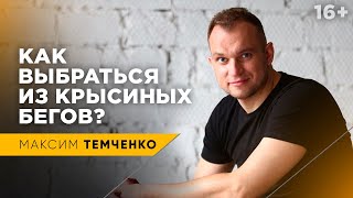 Как выбраться из крысиных бегов | Как перестать жить от зарплаты до зарплаты