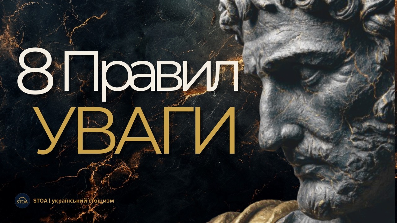 8 правил уваги — стоїцизм проти розсіяності | STOA | український стоїцизм