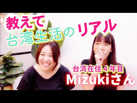 【コラボ】Mizukiさんと台湾生活のリアルについて語っちゃいます！