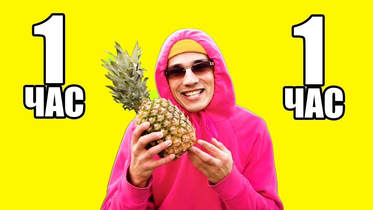 холли бам ананас