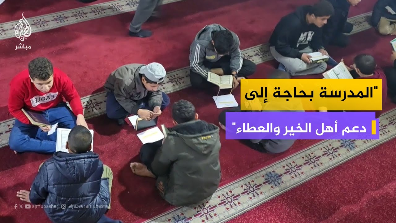 طلاب يجتمعون لتسميع القرآن… رغم قلة الإمكانات والجلوس على الأرض