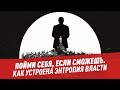 Разрушение и созидание: как устроена энтропия власти