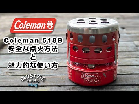 【キャンプ道具】Coleman518B 安全な点火方法と魅力的な使い方