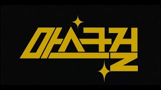 마스크걸 - 공식 예고편 ( 2023 )ㅣMask Girl - official trailer
