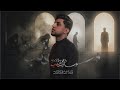 مسافة ذنب   مسلم الوائلي       ه  سمعها