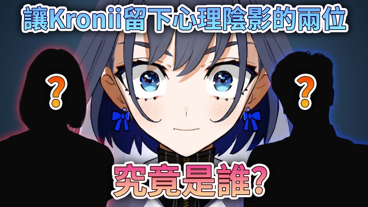 究竟是誰令Kronii留下永不磨滅的心理陰影?【Ouro Kronii / HoloEN 中文精華】