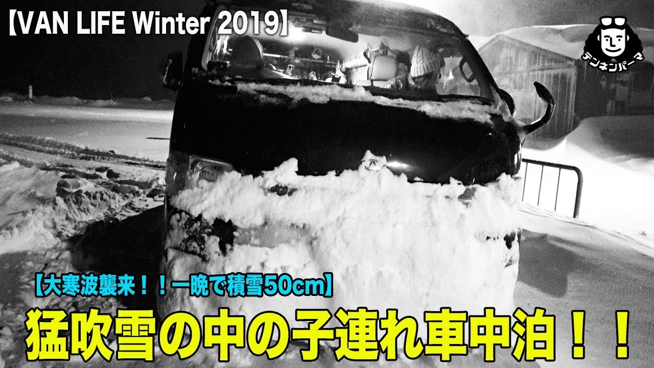 冬の車中泊は何があれば安心 雪山の車中泊歴年の夫婦が伝授する対策術 Carstayの情報発信メディアvanlife Japan