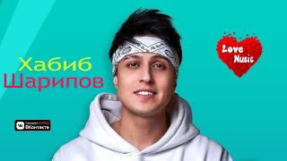 Хабиб Шарипов| Лучшие Песни | 2023