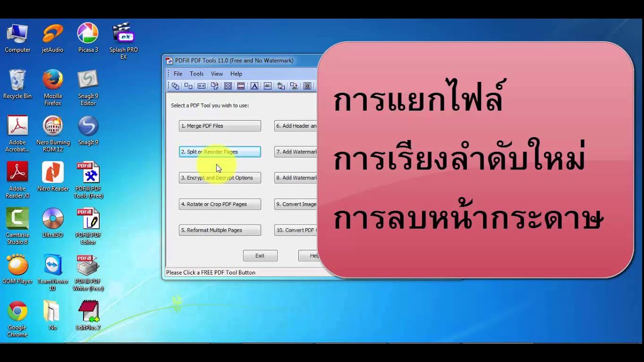 รวมไฟล์ แยกไฟล์ เรียงหน้า ลบหน้า หมุนกระดาษ ด้วย pdfill pdf