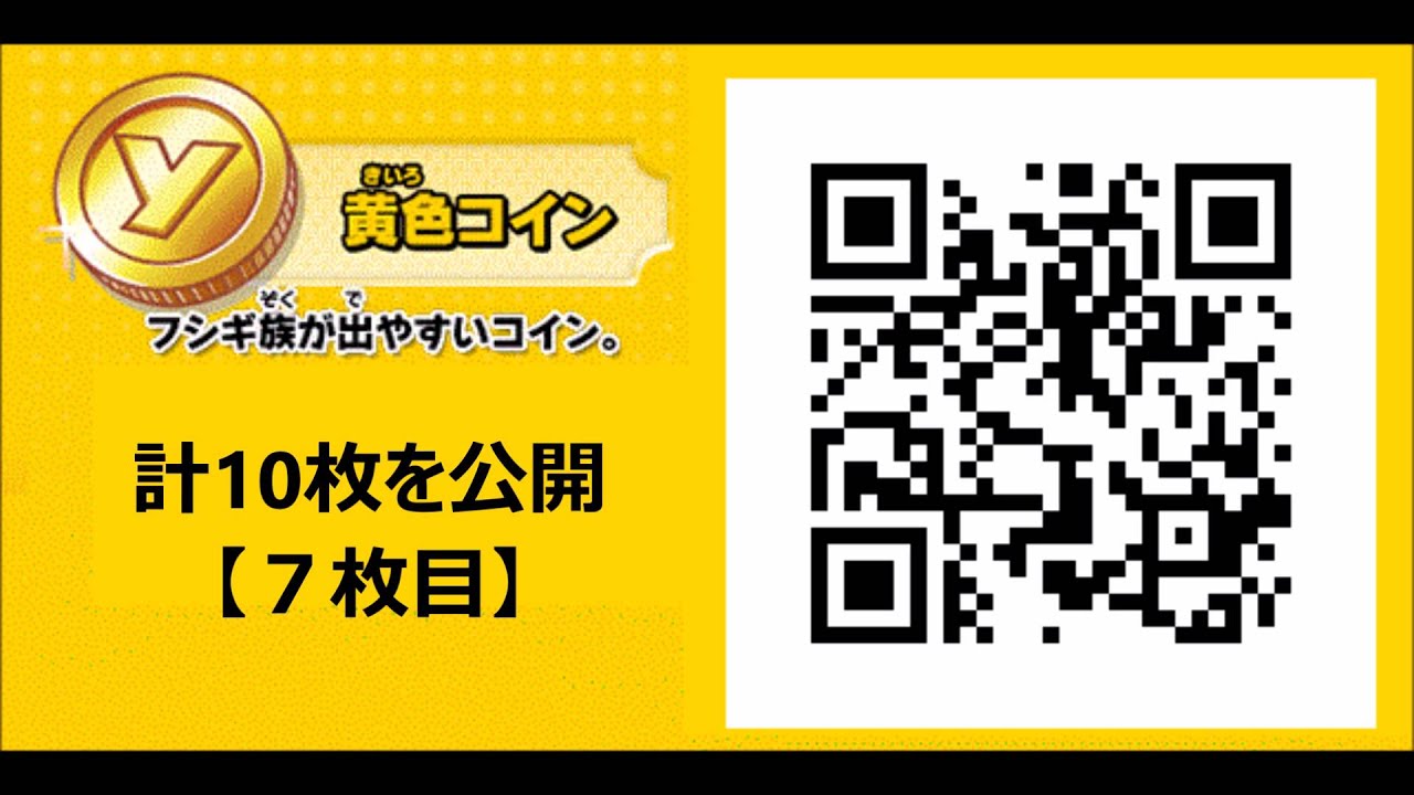 3DS妖怪ウォッチ1,2元祖/本家】フシギ族（黄色コイン）のQRコード10枚を公開！（その４）【高画質】 - YouTube