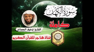 سورة الكهف كاملة للقارئ الشيخ توفيق بن سعيد الصائغ18- Al Kahf