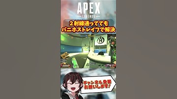 【 APEX 】 バニホストレイフ のおかげで助かった！ 【 Apex Legends / エーペックス / エペ / キーマウ 】#shorts #apex