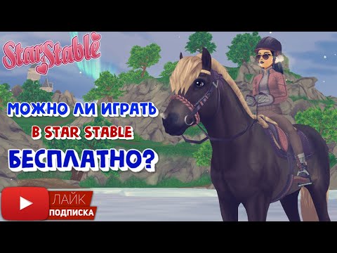 Видео: Можно ли ИГРАТЬ в Star Stable БЕСПЛАТНО? | Игра про лошадей