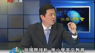 培訓八百教師 明年推小學英語教育 20090811 央廣高峰會 part 8 of 9