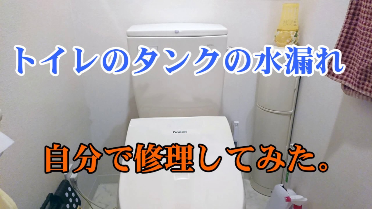 トイレのタンクの水漏れ 自分で修理してみた Youtube