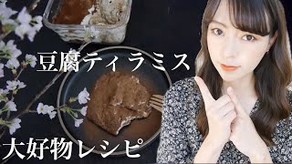 豆腐ティラミス｜Nami Channelさんのレシピ書き起こし