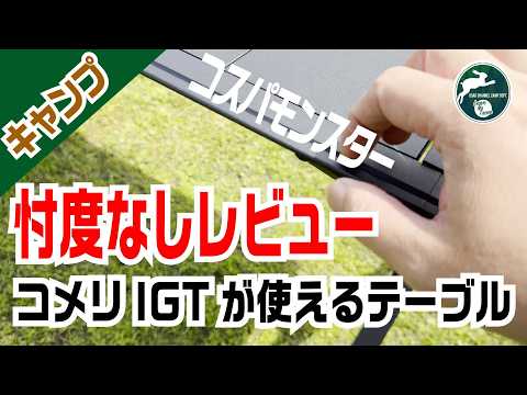 忖度なしレビュー】1万円以下でIGT対応!? コメリの「アウトドア
