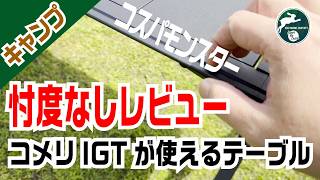 忖度なしレビュー】1万円以下でIGT対応!? コメリの「アウトドア