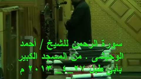 سورة الرحمن للشيخ أحمد الوحيشى من المسجد الكبير بأبى طبل 27_4_ 2013