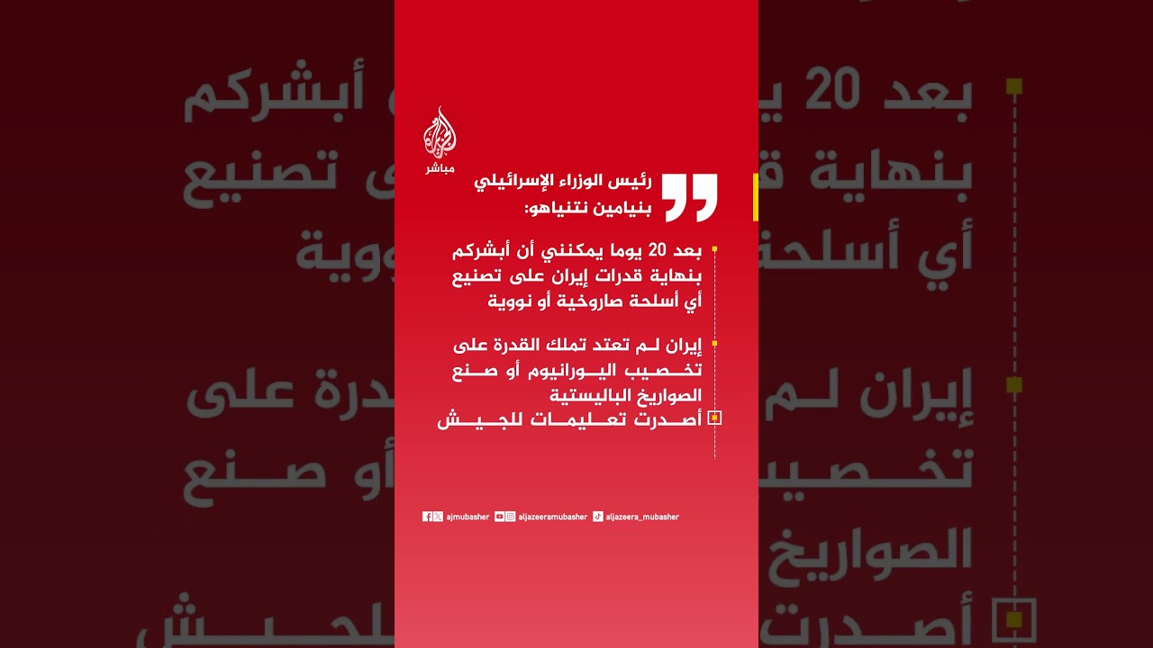 نتنياهو: بعد 20 يوما يمكنني أن أبشركم بنهاية قدرات إيران على تصنيع أي أسلحة صاروخية أو نووية