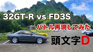 【頭文字D】高橋啓介vs中里毅のバトルを妙義山で再現!!やっぱりナイトキッズ はホームコースでは負け知らず!しかし、まさかの結末も…