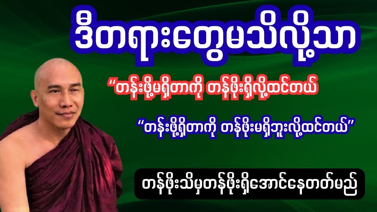 တန်ဖိုးသိမှ တန်ဖိုးရှိအောင်နေတတ်မည်