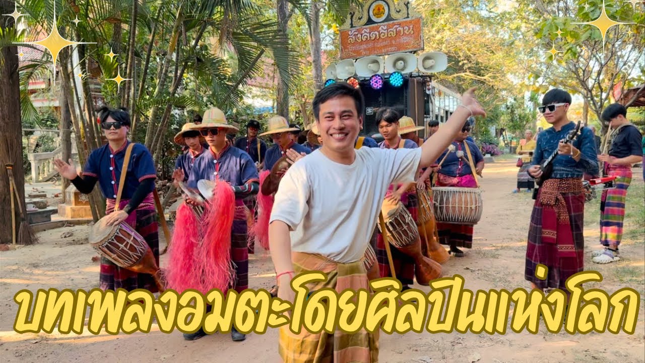 สุดยอดบทเพลงอมตะคณะเพชรพิณทอง โดยหมอลำศิลปินแห่งโลก | วงกลองยาวสังคีตอีสาต